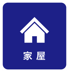 家屋