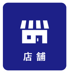 店舗